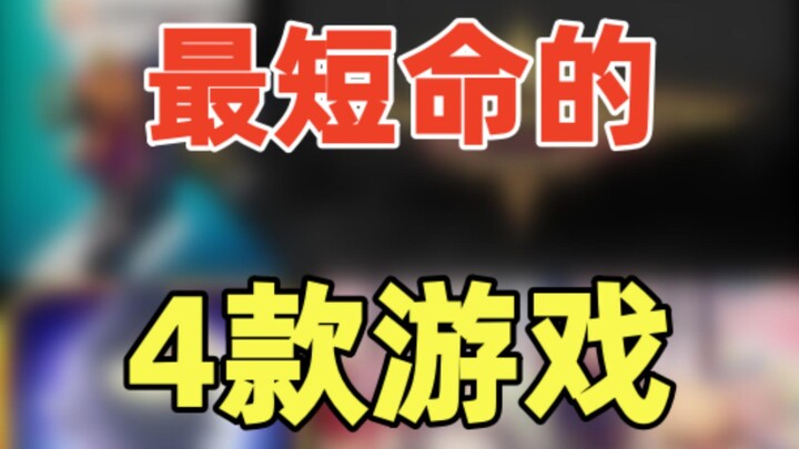 4 game dengan umur terpendek, nomor satu langsung ditutup setelah server dibuka!