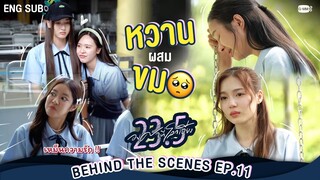 [Behind The Scenes] หวานผสมขม🥺  | 23.5 องศาที่โลกเอียง