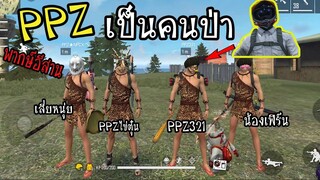 FreeFire :เมื่อแก๊งPPZเป็นคนป่า พูดอีสานทั้งคลิป Ft.PPZ321,NPCX