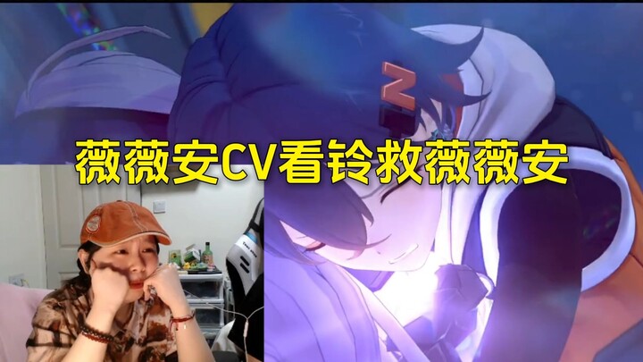 薇薇安CV看薇薇安被铃妹救的剧情，当时录的时候没这么震撼。