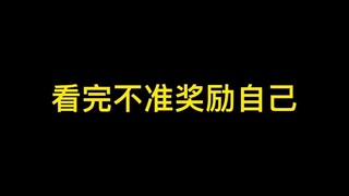 不要偷偷奖励自己哦