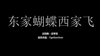 [庄学忠] 东家蝴蝶西家飞 - 经典游戏版