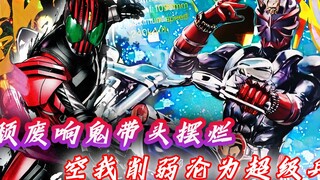 颓废响鬼带头摆烂？空我惨被削弱沦为超级兵，假面骑士竟组团出道