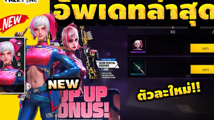 กิจกรรมใหม่ free fire ตัวละครใหม่😍 "ไอริส" + ชุดAAAฟรีๆ✅ถาวร✅ยกเซิฟ😱FFCTH