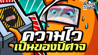 ความไวเป็นของปีศาจ (AmongUsไล่จับ)