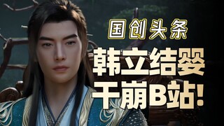 韩立告诉国产动画一个道理：男频动画就要有男频的样子！【国创头条】8月第一期