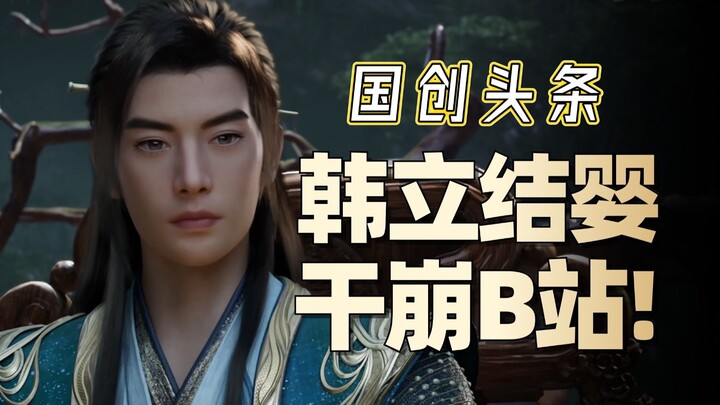 韩立告诉国产动画一个道理：男频动画就要有男频的样子！【国创头条】8月第一期