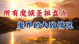 凡人修仙传：所有魔族圣祖盘点，魔界的大致情况。