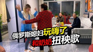 A Russian wife gave gifts to her Chinese family. Xiao Dasha happily performed the Northeast Yangge d
