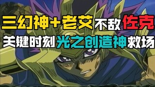 三幻神与艾克佐迪亚不敌邪神佐克！最后光创神勇救场！