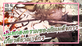 [บันทึกสงครามของยัยเผด็จการ] เพื่อเป็นเกียรติแก่อาณาจักร