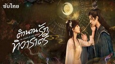 SUB♘ 01 - ตำนานรักทิวาราตรี - ซับไทย