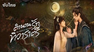 SUB♘ 01-04  -  ซับไทย