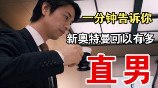 【搞笑版】一分钟告诉你新奥特曼可以有多直男