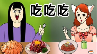 [女汉纸] 吃吃吃