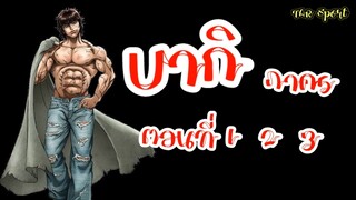 [BAKI] บากิ : ภาค 5 ตอนที่ 1, 2, 3