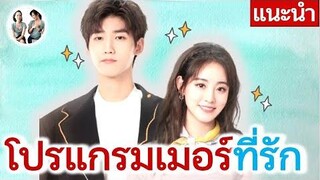 รีวิว โปรแกรมเมอร์ที่รัก Cute Programmer