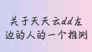 【Bojunyixiao】A guess about the person on the left in dd Tiantianyun