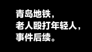 Diễn biến tiếp theo vụ người cao tuổi đánh thanh niên trên tàu điện ngầm Thanh Đảo.
