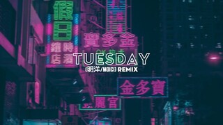 Tuesday -（明洋/MoiCi) Remix | Bài Nhạc Đang Hot Cực Hot Tik Tok Trung Quốc