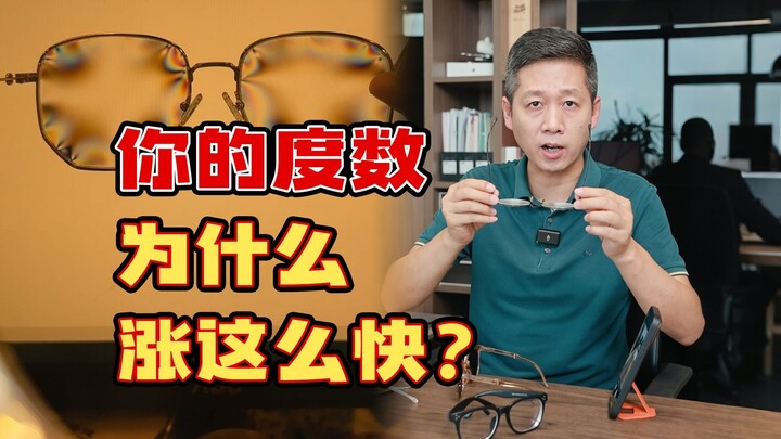 近视越来越严重？快来看看你的眼镜有没有问题~