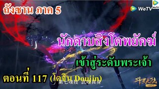 เสี่ยวเอ้อ อนิเมะ ภาค5 ตอนที่117 ll นักดาบสิงโตพยักฆ์ ทะลุเข้าสู่ระดับพระเจ้า