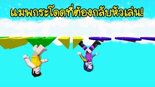 แมพกระโดดที่ต้องกลับหัวเล่น! เล่นเสร็จอ้วกเลย! | Roblox 🧲 Anti Gravity Obby