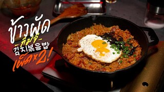 ข้าวผัดกิมจิเผ็ด x2 | Kimchi Fried Rice | 김치 복금 밥 : KINKUBKUU [กินกับกู]