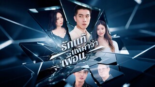 [ดูฟรีเต็มเรื่อง] รักแท้แพ้คำว่าเพื่อน (ซับไทย)