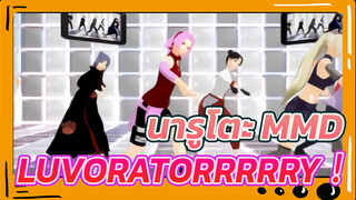 [นารูโตะ MMD] LUVORATORRRRRY! โดยตัวละครหลักหญิง