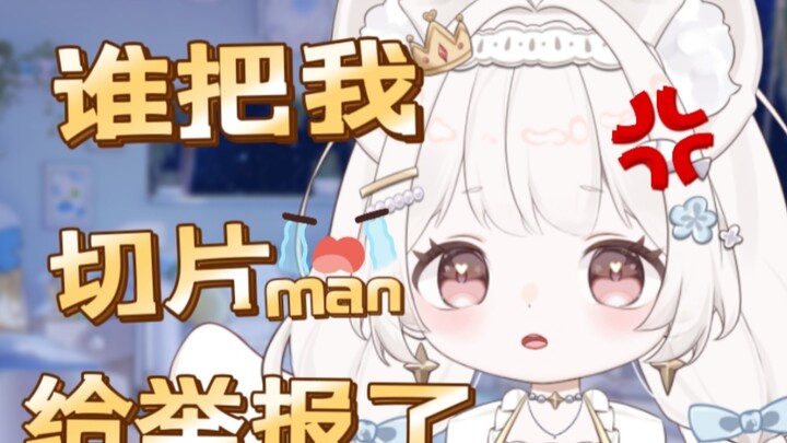 究竟是谁把我切片man给举报封号了？干的漂亮！因为切片man曾经把我整封过......