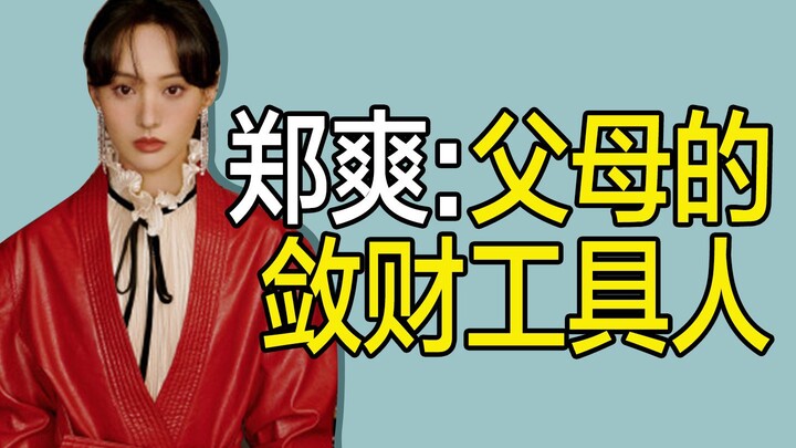 [Vanity Fair] Zheng Shuang, the self-proclaimed "independent woman": The Queen of Black Spots and he