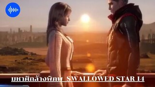 มหาศึกล้างพิภพ Swallowed Star 14 บทที่ 64