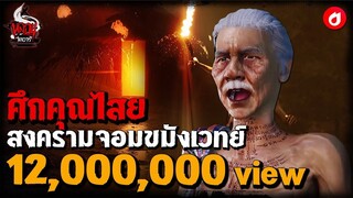 ศึกคุณไสย สงครามจอมขมังเวทย์