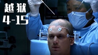 越狱四魔幻剧情，米帅被实施无痛脑手术，意外打开异世界大门！