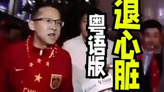 工地粤语版退心脏！！！！《进击的巨人》粉丝现状！！