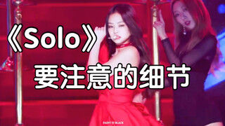 【Solo】细节拉扯，小小的改变，效果大不同~