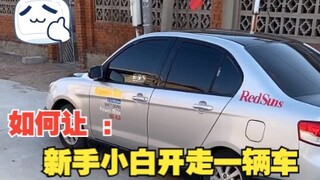 บทสอน: วิธีให้มือใหม่ขับรถเป็น