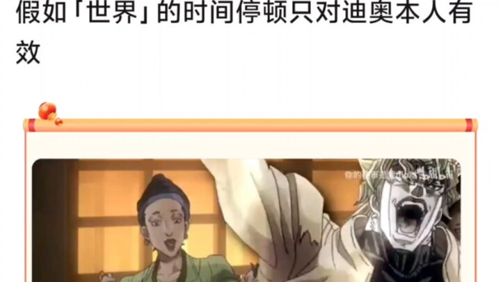 假如「世界」的时间停顿只对迪奥本人有效