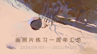 【照片练习日涂】坚持画照片一年，会有多大变化