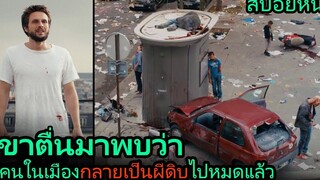 สปอยหนัง เขาตื่นขึ้นมาและพบว่า ผู้คนในเมืองกลายเป็นผีดิบไปหมดแล้ว