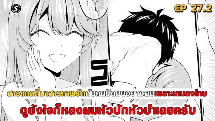 สปอยมังงะ - สาวแกลที่มาสารภาพรักกับผมเพราะเกมลงโทษ ดูยังไงก็หลงผมหัวปักหัวปำเลยครับ ตอนที่ 27.2