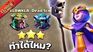 เจอบ้านต่ำกว่าในวอร์ลีก จะเก็บ 3 ดาวได้หรือไม่? - Clash of Clans