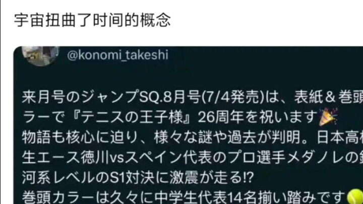 The Prince of Tennis Author: Next month we will stage a galactic level singles match😨