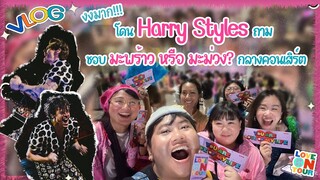 [Vlog] งงมาก!!! โดน Harry Styles ถาม ชอบมะพร้าว หรือ มะม่วง? กลางคอนเสิร์ต #LoveOnTour2023BKK