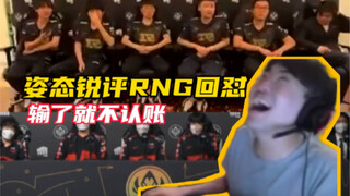 RNG responded to T1's defeat, Xiaohu forgot to turn off the microphone and told the truth, Zzitai co