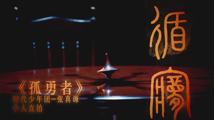 【Times Youth League】“Menelusuri Impian” – Rekaman Langsung Zhang Zhenyuan untuk “Pahlawan Kesepian”