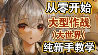 【أسطول المياه الزرقاء】 معركة كبرى (العالم الكبير) شرح للمبتدئين فقط