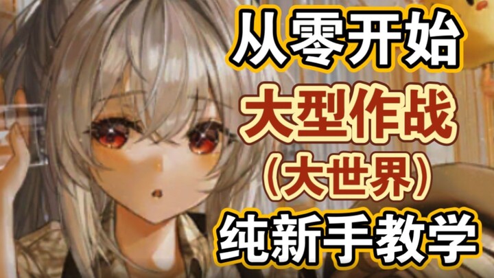 [ Azur Lane ] Hướng dẫn dành cho người mới hoàn toàn trong chiến dịch lớn (Thế giới lớn)