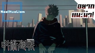 อยากเเนะนำ! Jujutsu Kaisen มหาเวทย์ผนึกมาร!